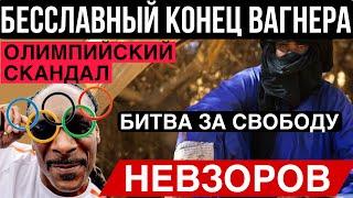 Чемпионат по хрусту огурцов. Олимпиада. Туареги. Позор ЧВК Вагнер. РФ просит США защитить ее от ГУР.