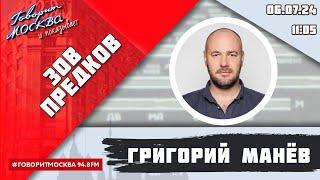 «ЗОВ ПРЕДКОВ» 16+ 06.07ВЕДУЩИЙ Григорий Манёв.