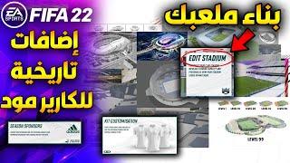 اضافات نمط المهنة فيفا 22  FIFA 22 Career Mode