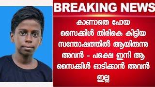 ഫുട്‌ബോൾ സൈക്കിൾ എന്നിവയായിരുന്നു അവന്റെ ലോകം പക്ഷെ - കണ്ണീരോടെ നാട്