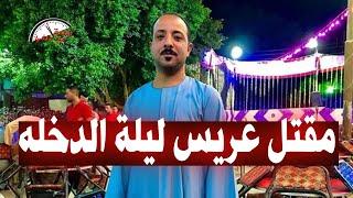 دمــ ـاء علي بدله الزفاف مـ ـقـ ـتـ ـل عريس قبل الــدخـ ـلــ ـه بساعتين والسبب 