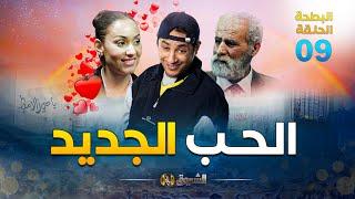 البطحة الجزء 2  الحلقة 09  الحب الجديد  el batha 02  episode 09