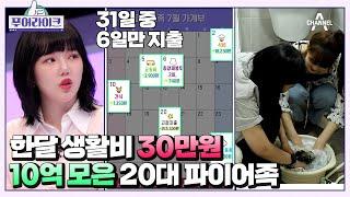 목표금액 10억? 31일 동안 지갑이 열린 날은 단 6일 역대급 짧은 영수증  푸어라이크 4 회