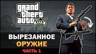 GTA V - Вырезанное оружие Часть 1