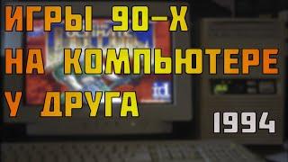 Геймеры 90-х лучшие старые пк игры на компьютере у друга. Детство геймеров игры для слабых пк.