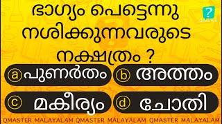 ഇവർക്ക് ഭാഗ്യം വന്നാലും അതേപോലെ നശിക്കും ................ Malayalam Quiz l GK l Qmaster Malayalam