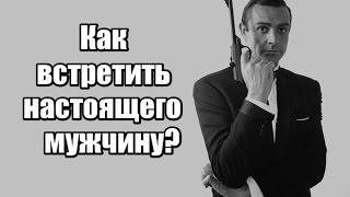 Как встретить НАСТОЯЩЕГО мужчину? ТЕСТ для женщин.