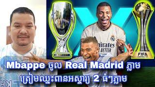 Mbappe ចូលមក Real Madrid ភ្លាមត្រៀមឈ្នះពានអស្ចារ្យ 2ធំៗភ្លាម - អាប៉េ មក  Real លេងនៅ Role ណា ពាក់អាវ