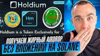 HOLDIUM - ПОЛУЧАЕМ AIRDROP НОВОГО МЕМ КОИНА БЕЗ ВЛОЖЕНИЙ