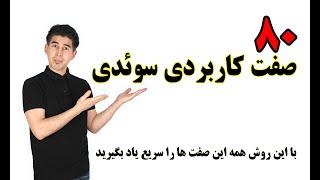 آموزش زبان سوئدی ۸۰ صفت کاربردی