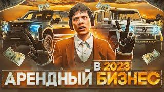 АРЕНДНЫЙ БИЗНЕС В 2023 ГОДУ - ЖИВ? ЛУЧШИЙ ЗАРАБОТОК НА ГТА 5 РП  GTA 5 RP