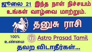 தனுசு ராசி - மோசமான ஜாதகத்தையும் யோகமாக மாற்றும் யோக ரகசியம் Dhanusu rasi 2024  AstroPrasadTamil 