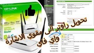 تحويل راوتر tp link الى مقوي الاشارة لاسلكي لشبكة واي فاي