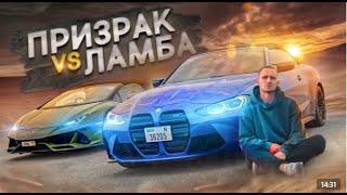 ОБЗОР САМОЙ ЛЕГЕНДАРНОЙ BMW М4  ПРИЗРАК vs LAMBORGHINI