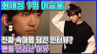 【ENG】화제성 1위 이승윤 진짜 속마음 담긴 인터뷰? 팬들 난리난 이유 Lee Seung-yoon 돌곰별곰TV