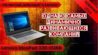 Обзор ноутбука Lenovo IdeaPad 330-15IKB 81DE00MFRU. Хорошая рабочая лошадка.