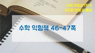 온라인 수업 수학 5학년 1학기 4단원 수학익힘책 46-47쪽 _ 약분과 통분