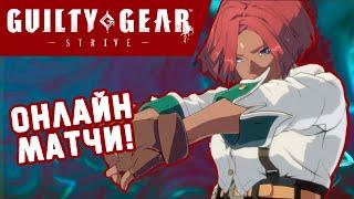 Играем в Guilty Gear -STRIVE- Steam. Макс идёт в онлайн