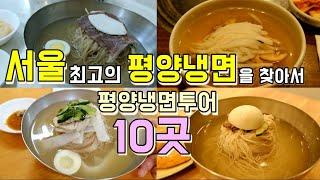 서울 최고의 평양냉면 맛집 10곳 한편으로 끝내기