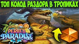 ТОП 12 КОЛОД Hearthstone Раздор в Тропиках. Мета Отчёт. Лучшие Колоды Сейчас.