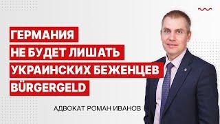 Германия не будет лишать украинских беженцев Bürgergeld