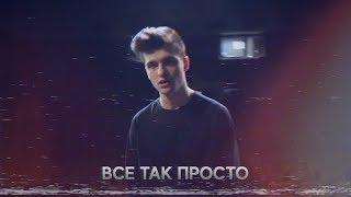 Steve Prince & VNEMLI - Всё так просто prod. by Dan Korshunov