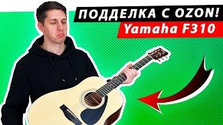 ПОДДЕЛКА гитары Yamaha F310 с OZON Дешевле и лучше оригинала?