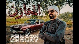 Remoon Khoury - Al mkhazen official vedio   ريمون خوري-  المخازن  فيديو كليب حصري