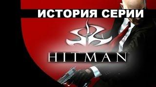 История серии HITMAN