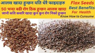 50 भन्दा धेरै  रोग निको हुन्छन आलस खादा के कसरि कति खाने जानौ Flax Seeds Benefits For Health