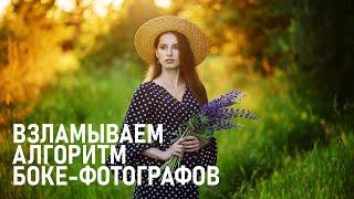 Взламываем алгоритмы боке-фотографии. Техника принципы съёмки обработка в Фотошоп