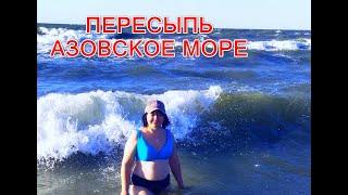 Шок-цены Выходные на Азовском море. Пересыпь - 2024.