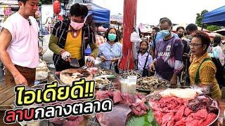 ต่อคิวแน่น ร้านลาบกลางตลาด “สรพรรณ ขั้นเทพ”