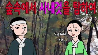 숲속에서 사내것을 탐한 여인    매운아재개그어른유머웃긴재밌는재밌는해학고금소총야담옛날이야기고전