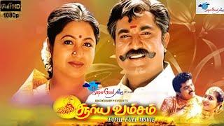 Surya Vamsam - Tamil Full Movie  Sarathkumar Devayani  Tamil Evergreen Movie  Full HD