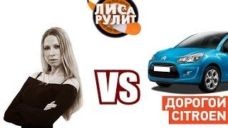 Лиса рулит - Самый дорогой БУ Citroen - АВТО ПЛЮС