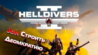 HELLDIVERS 2  Демократия будет установлена #helldivers2