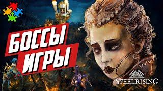 STEELRISING  ВСЕ БОССЫ ALL BOSSES