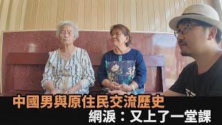 最真實的心聲！中國男與原住民交流「歷史記憶」　網淚：感覺又上了一堂課－全民話燒