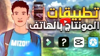 أفضل تطبيقات للمونتاج بالهاتف فقط   Apps montage 