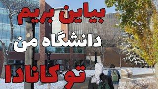 بیاین بریم دانشگاه من تو کانادا با چاشنی چالش‌های مهاجرت