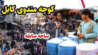 مندوی شهر کابل در گزارش عمران حیدری شهر قدیم و مردمان قدیمیmandawi kabul