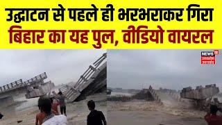 Bihar Bridge Collapse Araria में बना पुल उद्घाटन से पहले ही गिरा। Viral Video। CM Nitish । Tejashwi