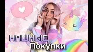 НЯШНЫЕ ПОКУПКИ МИЛЫЕ ВЕЩИ Адисовна PASTELLOVES