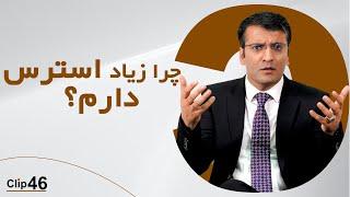 زیاد استرس دارم  شرف الدین عظیمی Overly Stressed Sharafuddin Azimi