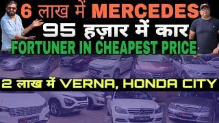 Fortuner और Mercedes सबसे सस्ते रेट  Cheapest Price Of Used Cars in Delhi  Secondhand Car in Delhi