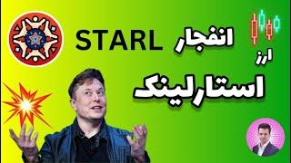 انفجار ارز استارلینک  شروع رشد اصلی STARL 