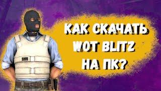 Как скачать World of Tanks Blitz скачать на пк бесплатно? 3 Способа