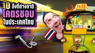 10 สิ่งที่ต่างชาติ “โคตรชอบ” ในประเทศไทย  LUPAS
