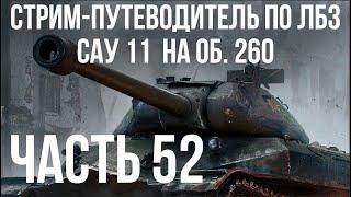 Все ЛБЗ. Объект 260. САУ 11 WOT